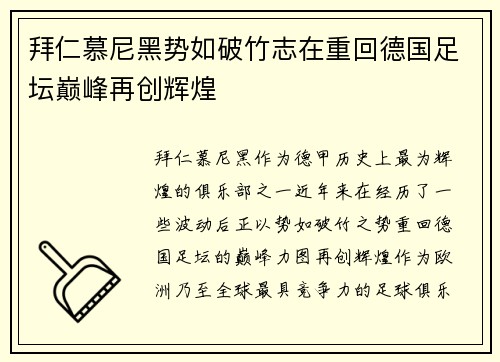 拜仁慕尼黑势如破竹志在重回德国足坛巅峰再创辉煌