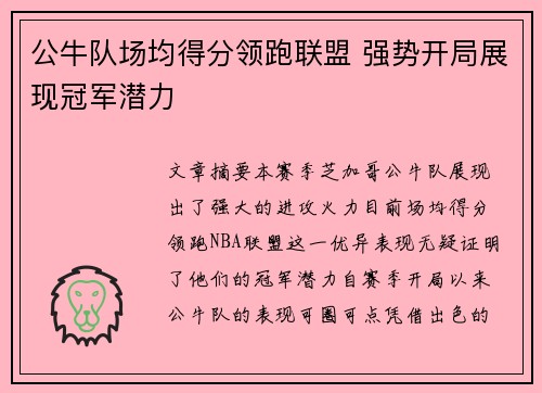 公牛队场均得分领跑联盟 强势开局展现冠军潜力