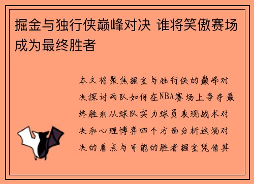 掘金与独行侠巅峰对决 谁将笑傲赛场成为最终胜者