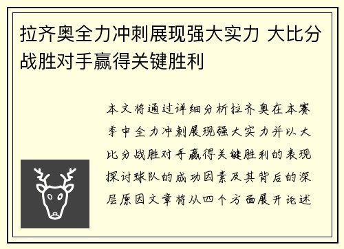 拉齐奥全力冲刺展现强大实力 大比分战胜对手赢得关键胜利