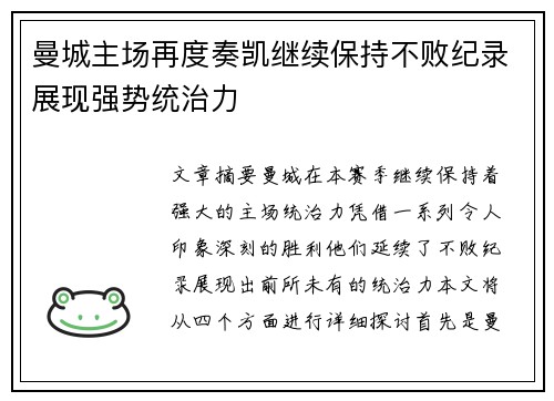 曼城主场再度奏凯继续保持不败纪录展现强势统治力