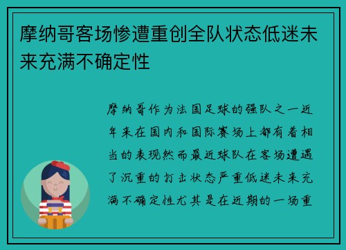 摩纳哥客场惨遭重创全队状态低迷未来充满不确定性