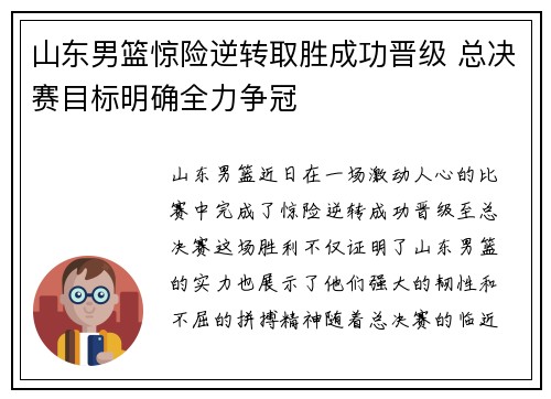 山东男篮惊险逆转取胜成功晋级 总决赛目标明确全力争冠