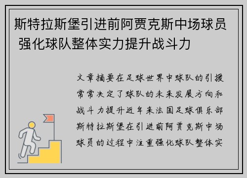 斯特拉斯堡引进前阿贾克斯中场球员 强化球队整体实力提升战斗力