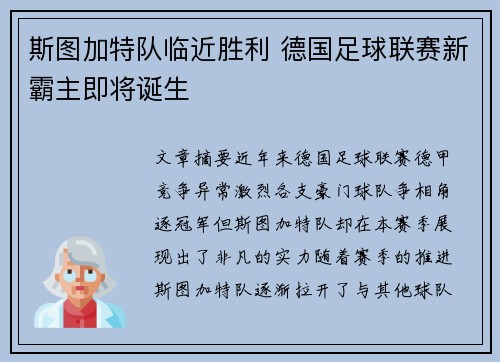 斯图加特队临近胜利 德国足球联赛新霸主即将诞生