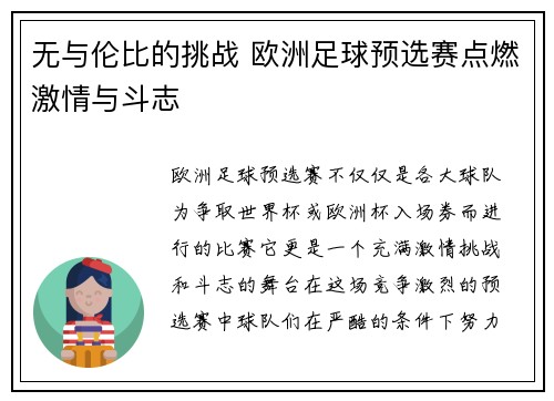 无与伦比的挑战 欧洲足球预选赛点燃激情与斗志