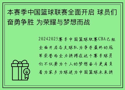 本赛季中国篮球联赛全面开启 球员们奋勇争胜 为荣耀与梦想而战