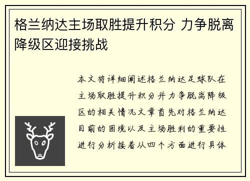 格兰纳达主场取胜提升积分 力争脱离降级区迎接挑战