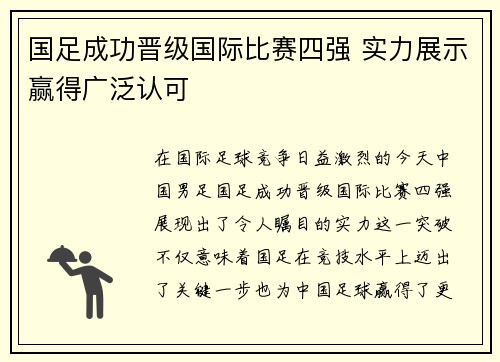 国足成功晋级国际比赛四强 实力展示赢得广泛认可