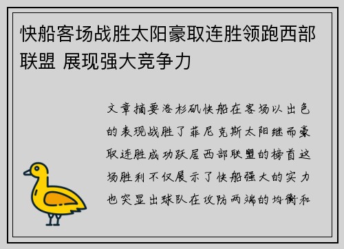 快船客场战胜太阳豪取连胜领跑西部联盟 展现强大竞争力