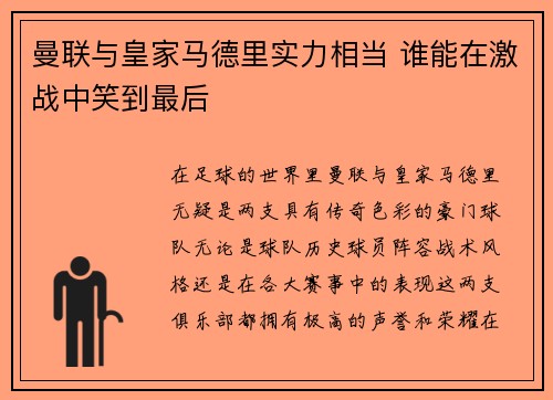 曼联与皇家马德里实力相当 谁能在激战中笑到最后