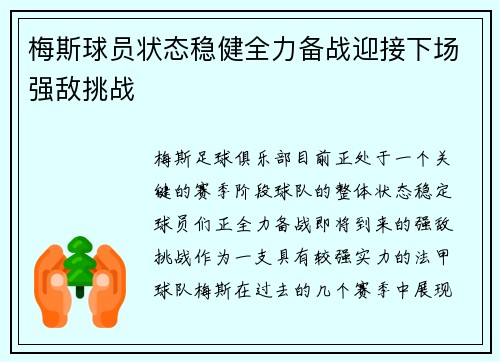 梅斯球员状态稳健全力备战迎接下场强敌挑战