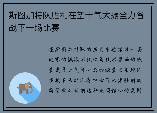 斯图加特队胜利在望士气大振全力备战下一场比赛