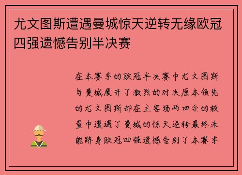 尤文图斯遭遇曼城惊天逆转无缘欧冠四强遗憾告别半决赛