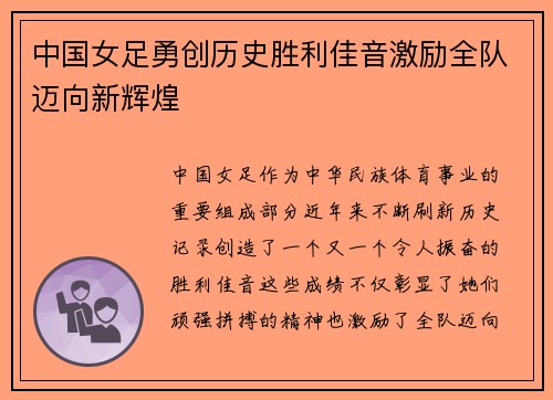 中国女足勇创历史胜利佳音激励全队迈向新辉煌