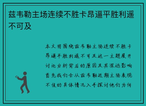 兹韦勒主场连续不胜卡昂逼平胜利遥不可及