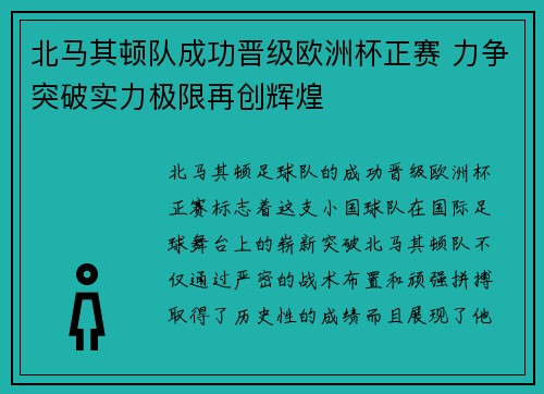 北马其顿队成功晋级欧洲杯正赛 力争突破实力极限再创辉煌