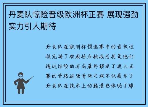 丹麦队惊险晋级欧洲杯正赛 展现强劲实力引人期待