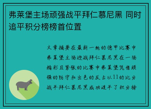 弗莱堡主场顽强战平拜仁慕尼黑 同时追平积分榜榜首位置