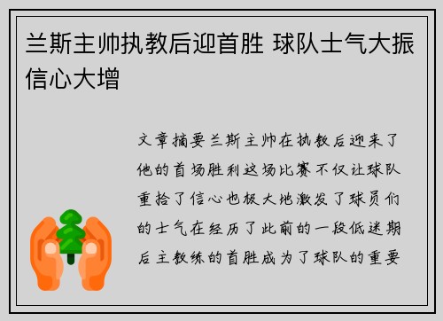 兰斯主帅执教后迎首胜 球队士气大振信心大增