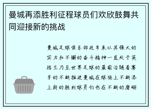 曼城再添胜利征程球员们欢欣鼓舞共同迎接新的挑战