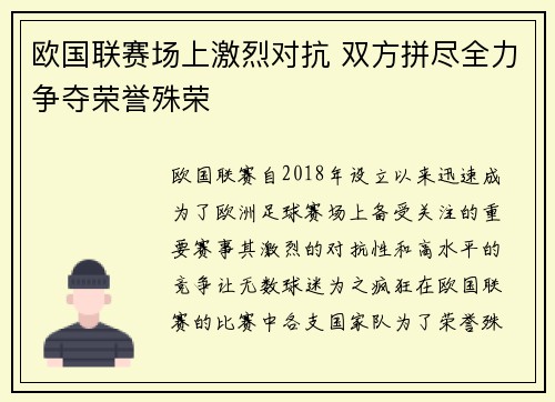 欧国联赛场上激烈对抗 双方拼尽全力争夺荣誉殊荣