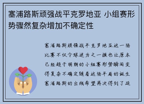 塞浦路斯顽强战平克罗地亚 小组赛形势骤然复杂增加不确定性