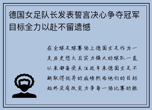 德国女足队长发表誓言决心争夺冠军目标全力以赴不留遗憾