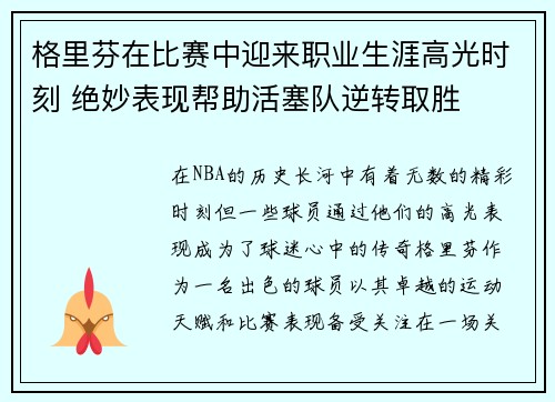 格里芬在比赛中迎来职业生涯高光时刻 绝妙表现帮助活塞队逆转取胜