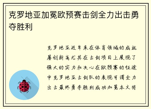 克罗地亚加冕欧预赛击剑全力出击勇夺胜利