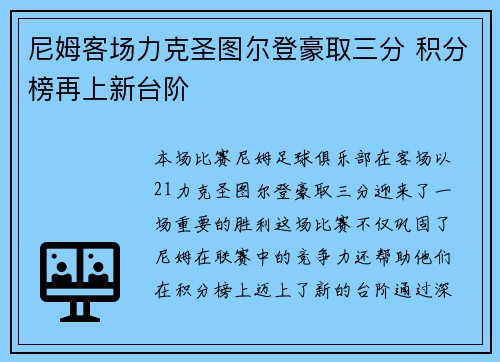 尼姆客场力克圣图尔登豪取三分 积分榜再上新台阶