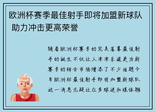 欧洲杯赛季最佳射手即将加盟新球队 助力冲击更高荣誉