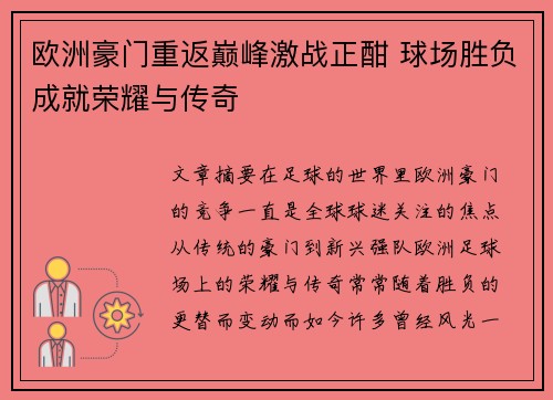 欧洲豪门重返巅峰激战正酣 球场胜负成就荣耀与传奇