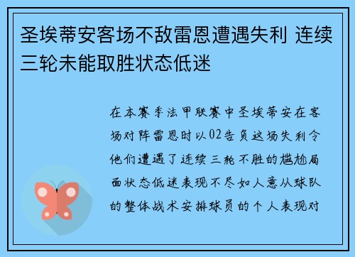 圣埃蒂安客场不敌雷恩遭遇失利 连续三轮未能取胜状态低迷