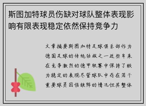 斯图加特球员伤缺对球队整体表现影响有限表现稳定依然保持竞争力