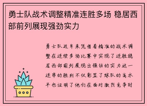 勇士队战术调整精准连胜多场 稳居西部前列展现强劲实力