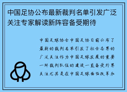 中国足协公布最新裁判名单引发广泛关注专家解读新阵容备受期待