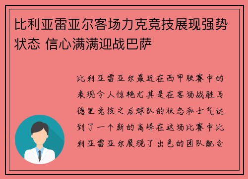 比利亚雷亚尔客场力克竞技展现强势状态 信心满满迎战巴萨