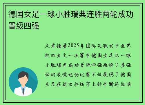 德国女足一球小胜瑞典连胜两轮成功晋级四强