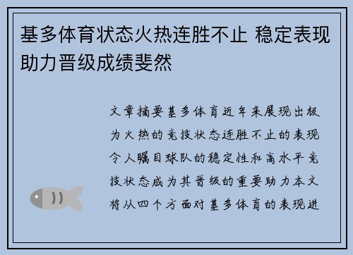 基多体育状态火热连胜不止 稳定表现助力晋级成绩斐然