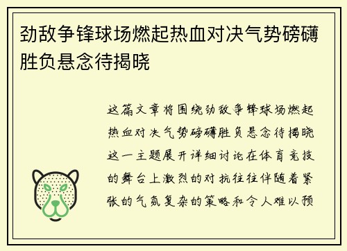 劲敌争锋球场燃起热血对决气势磅礴胜负悬念待揭晓