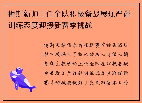 梅斯新帅上任全队积极备战展现严谨训练态度迎接新赛季挑战