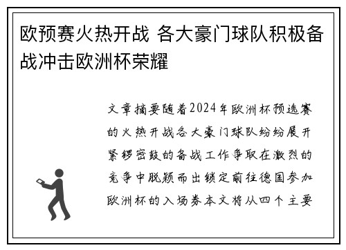 欧预赛火热开战 各大豪门球队积极备战冲击欧洲杯荣耀