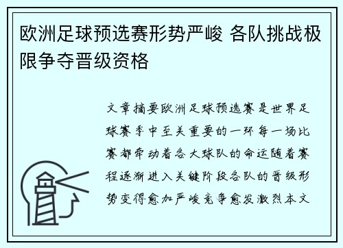 欧洲足球预选赛形势严峻 各队挑战极限争夺晋级资格