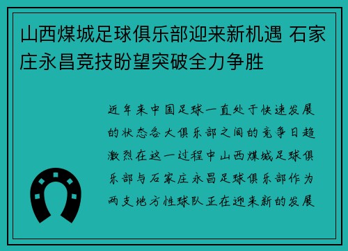 山西煤城足球俱乐部迎来新机遇 石家庄永昌竞技盼望突破全力争胜