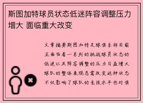 斯图加特球员状态低迷阵容调整压力增大 面临重大改变