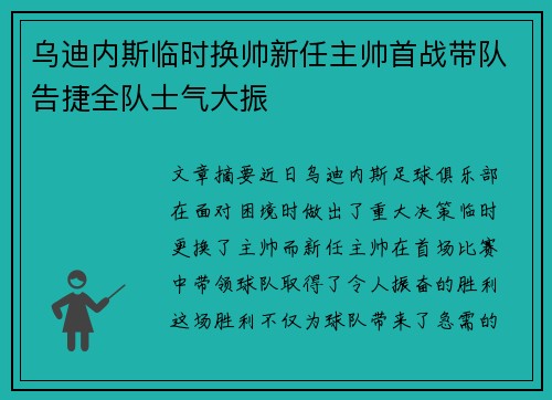 乌迪内斯临时换帅新任主帅首战带队告捷全队士气大振