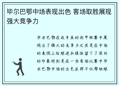 毕尔巴鄂中场表现出色 客场取胜展现强大竞争力