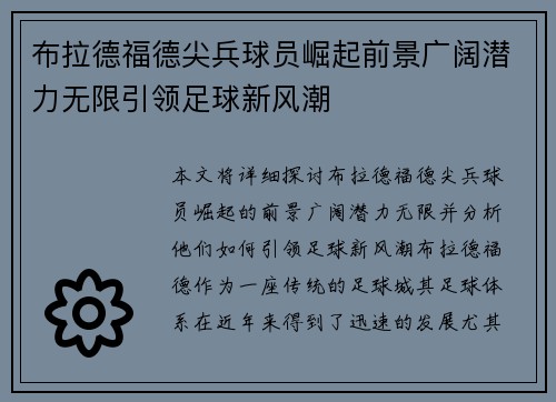 布拉德福德尖兵球员崛起前景广阔潜力无限引领足球新风潮