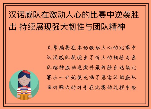 汉诺威队在激动人心的比赛中逆袭胜出 持续展现强大韧性与团队精神